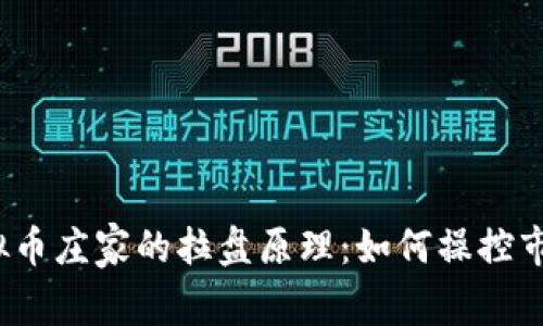 揭秘虚拟币庄家的拉盘原理：如何操控市场价格？