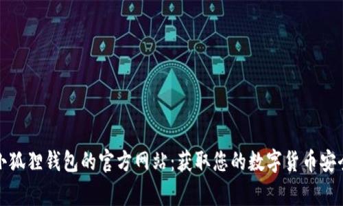 找到小狐狸钱包的官方网站：获取您的数字货币安全管家