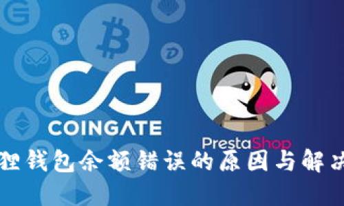 小狐狸钱包余额错误的原因与解决方法