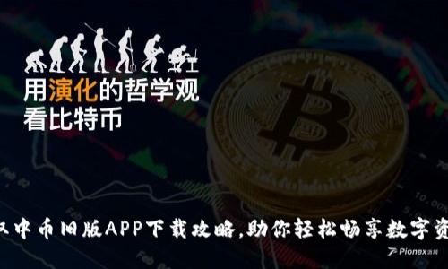 快速获取中币旧版APP下载攻略，助你轻松畅享数字资产交易！