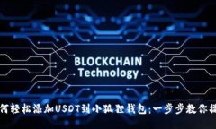 如何轻松添加USDT到小狐狸钱包：一步步教你操作