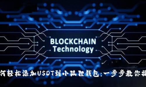 如何轻松添加USDT到小狐狸钱包：一步步教你操作