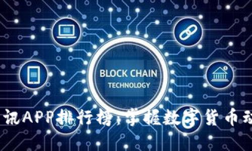 2023年币圈资讯APP排行榜：掌握数字货币动态的最佳选择