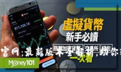 探索狐狸钱包APP官网：最新版本全解析，助你轻