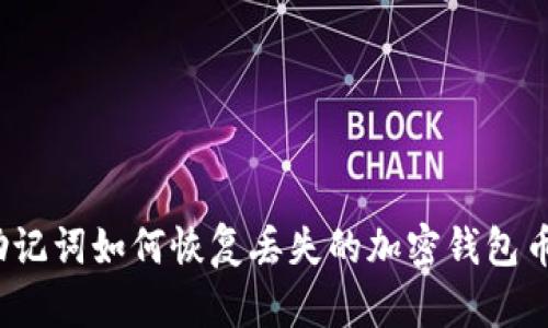 助记词如何恢复丢失的加密钱包币？