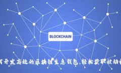 如何开发高效的区块链生息钱包，轻松获取被动