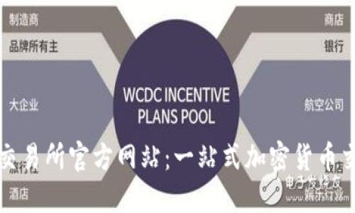 探秘OK交易所官方网站：一站式加密货币交易体验