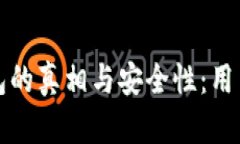 揭秘小狐狸钱包的真相与安全性：用户真实反馈