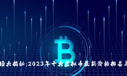 虚拟币市场大揭秘：2023年十大虚拟币最新价格排名与走势分析