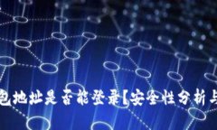 小狐狸钱包地址是否能登录？安全性分析与使用