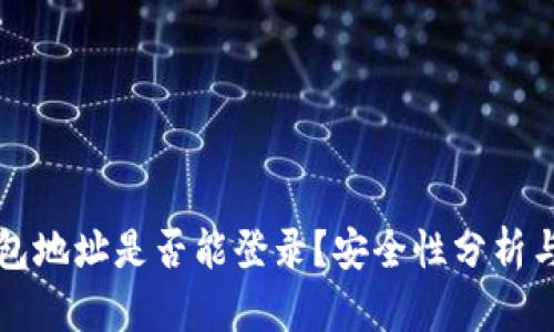 小狐狸钱包地址是否能登录？安全性分析与使用指南