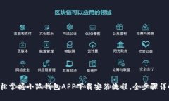 轻松掌握小狐钱包APP下载安装流程，全步骤详解