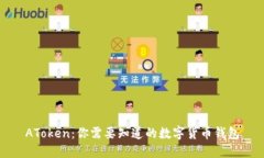 AToken：你需要知道的数字货币钱包