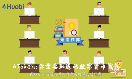 AToken：你需要知道的数字货币钱包