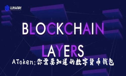 AToken：你需要知道的数字货币钱包