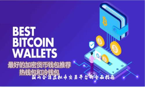 国内合法虚拟币交易平台的全面指南