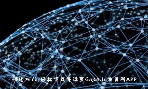 快速入门：轻松下载并设置Gate.io交易所APP