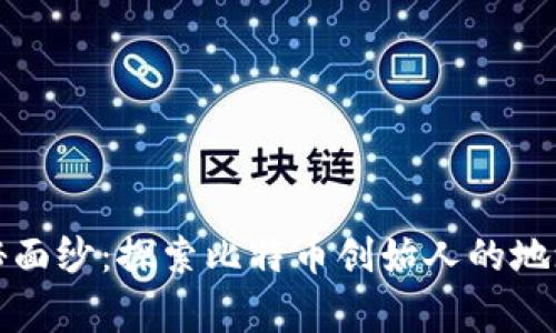揭开中本聪的神秘面纱：探索比特币创始人的地址及其背后的故事