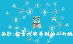 揭开中本聪的神秘面纱：探索比特币创始人的地