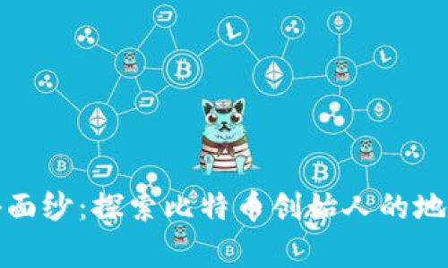 揭开中本聪的神秘面纱：探索比特币创始人的地址及其背后的故事