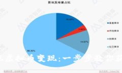 轻松实现虚拟币变现：一步步教你获取现金！