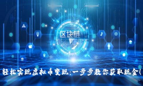 轻松实现虚拟币变现：一步步教你获取现金！
