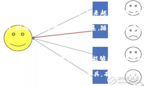   探秘小狐狸钱包代币：如何安全存储和管理你的数字资产 / 

 guanjianci 小狐狸钱包, 数字资产, 虚拟货币, 加密货币, 钱包安全 /guanjianci 

一、什么是小狐狸钱包代币？

小狐狸钱包（MetaMask）是一款流行的数字货币钱包，它特别用于以太坊及其代币的存储和交易。你可以把它看成是一个桥梁，让用户可以方便地与以太坊区块链网络进行互动。对于那些对区块链和加密货币有兴趣的人来说，小狐狸钱包代币可谓是一场数字资产管理的革命。

那么，小狐狸钱包代币究竟是什么呢？简单来说，代币是与某个特定项目或平台相关的数字资产。在小狐狸钱包中，你可以存储以太坊（ETH）及其上基于ERC-20标准所发行的代币，这些代币通常代表着不同的项目或服务。对于投资者而言，这些代币有潜力增值，成为财富的积累。

二、小狐狸钱包的主要功能

小狐狸钱包的设计强调简单易用，无论你是加密货币的小白还是久经沙场的老手，都能轻松上手。以下是小狐狸钱包的几个主要功能：

ul
    listrong资产管理：/strong用户可以方便地查看和管理自己持有的各种数字资产，比如ETH和各类ERC-20代币。界面清晰，操作简便。/li
    listrong高度安全：/strong小狐狸钱包使用密钥加密，用户的私钥保存在其设备上，极大提升了安全性。通过种子短语，用户可以恢复钱包，保证资产安全。/li
    listrongDApp接入：/strong小狐狸钱包支持去中心化应用（DApps）的访问，你可以通过它参与DeFi、NFT及其它有趣的区块链应用，真正体验到区块链的魅力。/li
    listrong便捷交易：/strong小狐狸钱包允许用户使用ETH支付交易费用，轻松交易各种数字资产。实时价格监控功能，使得用户能够随时了解市场动态。/li
/ul

三、如何安全使用小狐狸钱包？

安全是数字货币用户最关心的话题之一，尤其是在近几年来，数字货币被盗事件层出不穷。使用小狐狸钱包时，注意以下几点，可以大大提升你的安全性：

ul
    listrong备份种子短语：/strong在创建钱包时，你会获得一个种子短语，这是你恢复钱包的唯一凭证。一定要把它妥善保管，绝不可轻易分享给他人。/li
    listrong开启两步验证：/strong虽然小狐狸钱包本身并不支持两步验证，但通过其他平台（如交易所），开启两步验证可以提升整体安全性。/li
    listrong确保软件下载的来源安全：/strong确保你从官方网站下载小狐狸钱包，不要轻信任何第三方网站，以防遭受钓鱼攻击。/li
    listrong定期更新：/strong保持小狐狸钱包的版本更新，及时获取最新的安全功能和性能提升。/li
/ul

四、如何购买和存储小狐狸钱包代币？

购买小狐狸钱包代币通常的步骤是通过加密货币交易所购买ETH，然后将ETH转账到你的小狐狸钱包中，用以购买你所需的代币。这里有几个简单的步骤供你参考：

ol
    listrong选择交易所：/strong选择一个可靠的加密货币交易所，如Binance或Coinbase，注册并完成身份验证。/li
    listrong购买ETH：/strong使用法币或其他加密货币购买ETH，这可能需要一些时间，具体取决于你选择的支付方式。/li
    listrong转账到小狐狸钱包：/strong在交易所提币功能中输入你的小狐狸钱包地址，确认转账。/li
    listrong购买代币：/strong通过去中心化交易所（如Uniswap）使用ETH交换你所需的代币，按照提示完成交易即可。/li
/ol

五、小狐狸钱包的未来展望

小狐狸钱包作为一款雄心勃勃的数字资产管理工具，未来将不断完善其功能和提升用户体验。随着DeFi和NFT的兴起，其应用场景正不断扩展，越来越多的用户开始意识到去中心化金融的潜力。

未来，小狐狸钱包可能会引入更多的金融产品和服务，比如贷款、交易以及资产收益等，甚至可能与更多的项目开展合作，形成更加丰富的生态体系。随着用户需求的变化，小狐狸钱包也在不断调整和其功能，以确保能满足用户的期待。

六、总结

小狐狸钱包代币为用户提供了进入加密货币世界的便利和安全的资产管理方式。通过小狐狸钱包，用户不仅可以存储和管理自己的数字资产，还能够参与到各种去中心化应用中，真正实现了自由和自主的数字资产管理。

然而，正如任何投资一样，用户在进入这个领域之前，务必做好充分的准备和研究，了解市场与风险。总之，小狐狸钱包作为一个创新的数字资产工具，有着光明的未来，期待你能在这个领域取得你想要的成果！
