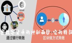 揭开加密数字货币的神秘面纱：它的特征与魅力