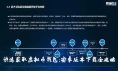 快速获取虚拟币钱包：安卓版本下载全攻略