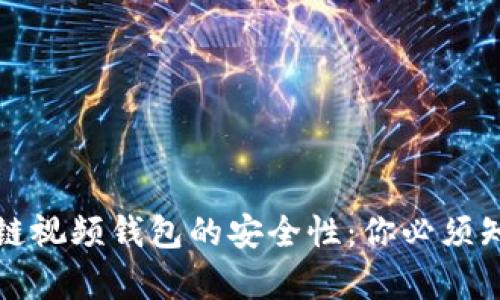 揭秘区块链视频钱包的安全性：你必须知道的真相