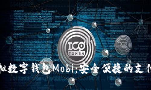 畅游虚拟数字钱包Mobi：安全便捷的支付新选择