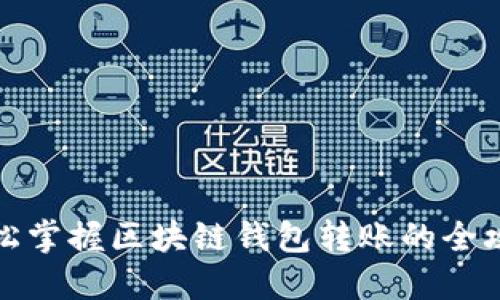 轻松掌握区块链钱包转账的全攻略