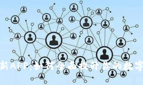 探索比特派最新APP：如何全面提升你的数字货币管理体验