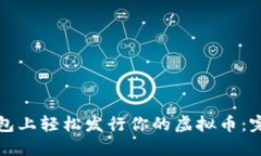 在TP钱包上轻松发行你的虚拟币：完整指南