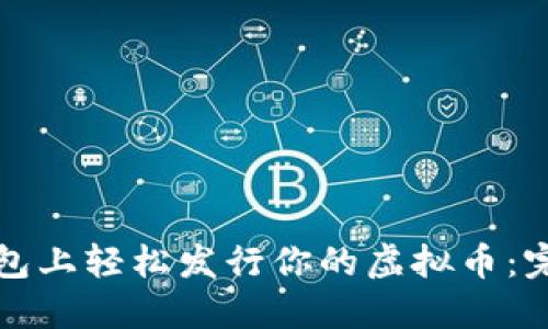 在TP钱包上轻松发行你的虚拟币：完整指南