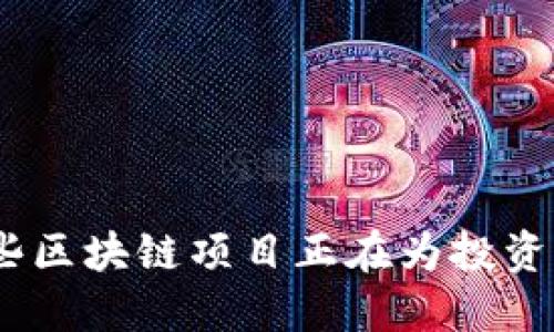 2023年：哪些区块链项目正在为投资者带来收益？