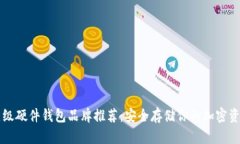 顶级硬件钱包品牌推荐：安全存储你的加密资产