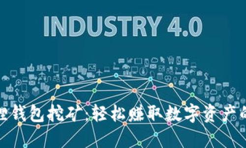 揭秘小狐狸钱包挖矿：轻松赚取数字资产的最佳选择