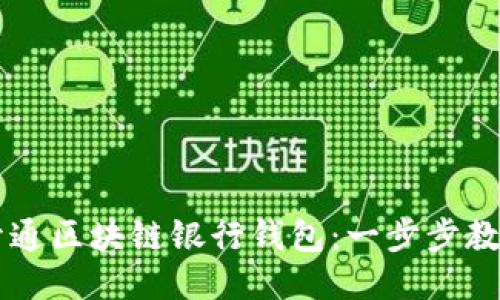 如何快速开通区块链银行钱包：一步步教你轻松上手