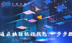 如何快速开通区块链银行钱包：一步步教你轻松