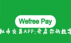 2023年最佳虚拟币交易APP：开启你的数字货币投资