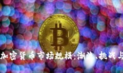 深入探讨加密货币市场规模：潮流、挑战与未来