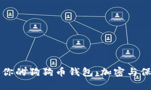 如何安全管理你的狗狗币钱包：加密与保护的终极指南