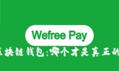 揭秘中国区块链钱包：哪个才是真正的本土代表