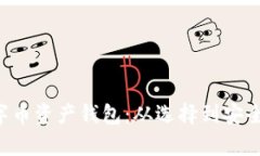 全面解析数字币资产钱包：从选择到安全，全方