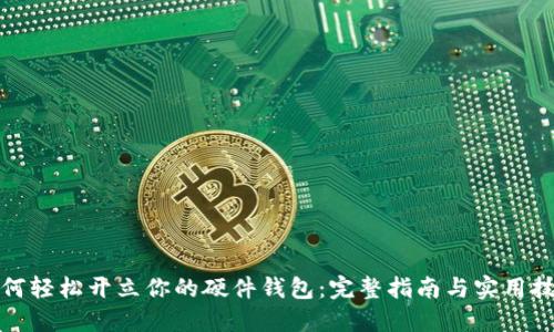 如何轻松开立你的硬件钱包：完整指南与实用技巧