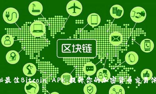 揭秘最佳Bitcoin APK：提升你的加密货币交易体验！