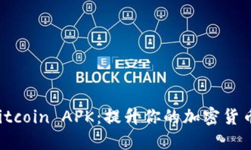 揭秘最佳Bitcoin APK：提升你的加密货币交易体验！