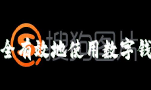 如何安全有效地使用数字钱包密码
