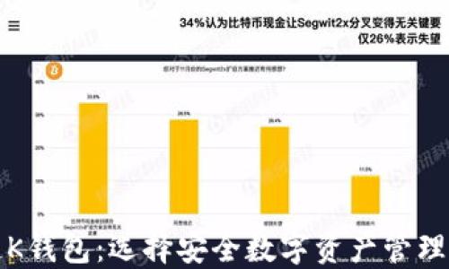 
揭秘区块链K钱包：选择安全数字资产管理的最佳方式